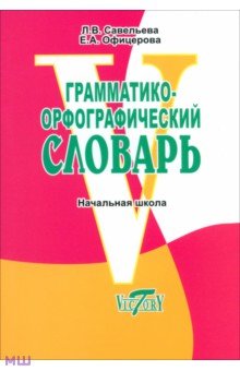 Савельева, Офицерова - Грамматико-орфографический словарь. Справочное пособие для начальной школы обложка книги Савельева, Офицерова - Грамматико-орфографический словарь. Справочное пособие для начальной школы обложка книги