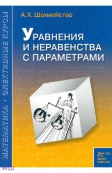 Александр Шахмейстер - Уравнения и неравенства с параметрами обложка книги Александр Шахмейстер - Уравнения и неравенства с параметрами обложка книги
