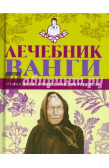 Протопович, Джакобия - Лечебник Ванги. Самая полная энциклопедия рецептов обложка книги Протопович, Джакобия - Лечебник Ванги. Самая полная энциклопедия рецептов обложка книги
