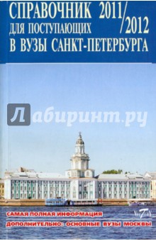 Справочник для поступающих в Вузы Санкт-Петербурга 2011/2012