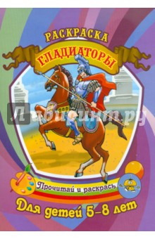 Гладиаторы обложка книги Гладиаторы обложка книги