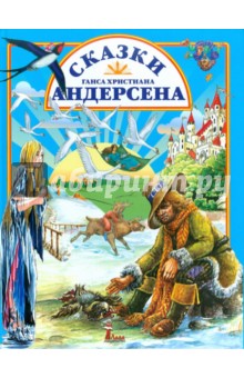 Ганс христиан андерсен сказки презентация 2 класс