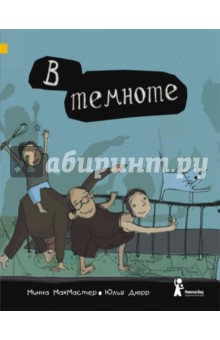 В темноте - Минна МакМастер