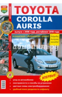 Toyota Corolla/Auris c 2006 года, рестайлинг с 2010 года обложка книги Toyota Corolla/Auris c 2006 года, рестайлинг с 2010 года обложка книги