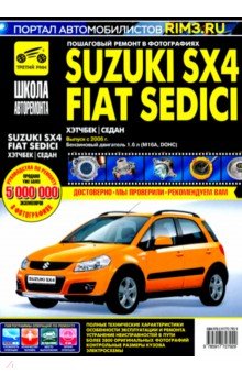 Suzuki SX4 / Fiat Sedici выпуск с 2006 г. Руководство по эксплуатации, тех. обслуживанию и ремонту обложка книги Suzuki SX4 / Fiat Sedici выпуск с 2006 г. Руководство по эксплуатации, тех. обслуживанию и ремонту обложка книги