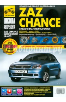 ZAZ Chance выпуск с 2009 года. Руководство по эксплуатации, техническому обслуживанию и ремонту обложка книги ZAZ Chance выпуск с 2009 года. Руководство по эксплуатации, техническому обслуживанию и ремонту обложка книги