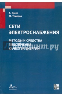 Сети электроснабжения. Методы и средства обеспечения качества энергии - Куско, Томсон