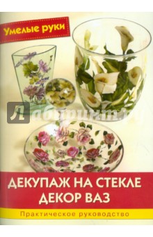 Декупаж на стекле. Декор ваз - Эмануэла Синьорини