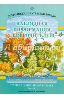 Добро пожаловать в экологию! Наглядная информация для родителей. Старший дошкольный возраст. Ч. 1 - Ольга Воронкевич