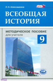 Людмила Алексашкина - Всеобщая история. 9 класс. Методическое пособие для учителя. ФГОС обложка книги Людмила Алексашкина - Всеобщая история. 9 класс. Методическое пособие для учителя. ФГОС обложка книги