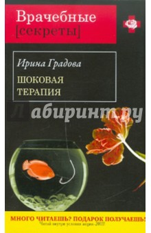 Ирина Градова - Шоковая терапия обложка книги Ирина Градова - Шоковая терапия обложка книги