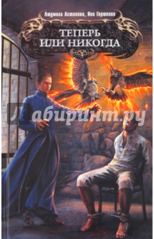 Теперь или никогда - Астахова, Горшкова