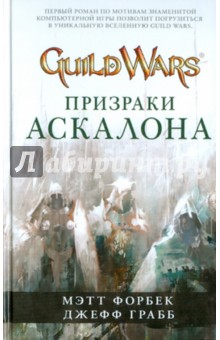 Форбек, Грабб - Guild Wars. Призраки Аскалона обложка книги Форбек, Грабб - Guild Wars. Призраки Аскалона обложка книги