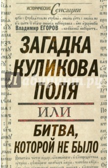 Владимир Егоров - Загадка Куликова поля, или битва, которой не было обложка книги Владимир Егоров - Загадка Куликова поля, или битва, которой не было обложка книги