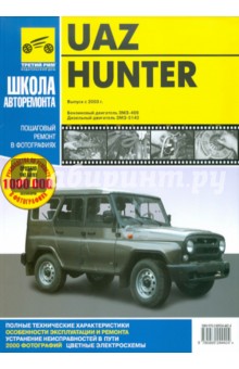 UAZ Hunter выпуск с 2003 года. Руководство по эксплуатации, техническому обслуживанию и ремонту обложка книги UAZ Hunter выпуск с 2003 года. Руководство по эксплуатации, техническому обслуживанию и ремонту обложка книги