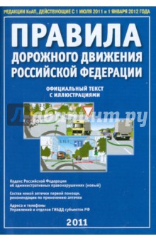 Правила дорожного движения РФ 2011 года. Официальный текст с иллюстрациями обложка книги Правила дорожного движения РФ 2011 года. Официальный текст с иллюстрациями обложка книги