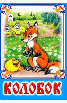 Колобок обложка книги Колобок обложка книги