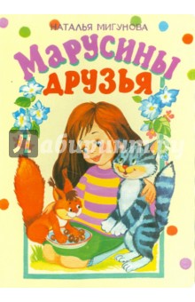 Наталья Мигунова - Марусины друзья обложка книги Наталья Мигунова - Марусины друзья обложка книги