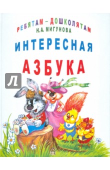 Наталья Мигунова - Интересная азбука обложка книги Наталья Мигунова - Интересная азбука обложка книги