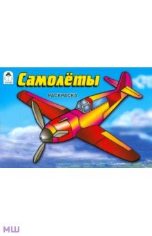Самолеты обложка книги Самолеты обложка книги