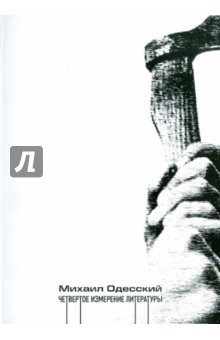 Михаил Одесский - Четвертое измерение литературы. Статьи о поэтике обложка книги Михаил Одесский - Четвертое измерение литературы. Статьи о поэтике обложка книги