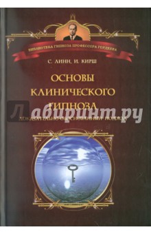 Основы клинического гипноза. Доказательно-обоснованный подход - Линн, Кирш