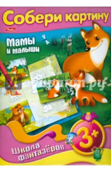 Любовь Жданова - Собери картину "Мамы и малыши" Любовь Жданова - Собери картину "Мамы и малыши"