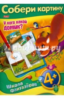 Любовь Жданова - Собери картину "У кого какой домик?" Любовь Жданова - Собери картину "У кого какой домик?"