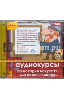Аудиокурсы по истории искусств для ВУЗов и лицеев (CDmp3) Аудиокурсы по истории искусств для ВУЗов и лицеев (CDmp3)