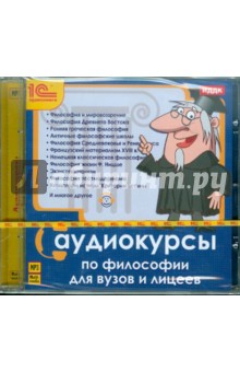 Аудиокурсы по философии для ВУЗов и лицеев (CDmp3) Аудиокурсы по философии для ВУЗов и лицеев (CDmp3)