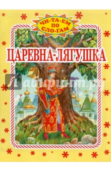 Царевна-Лягушка обложка книги Царевна-Лягушка обложка книги