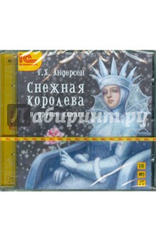 Ханс Андерсен - Снежная королева и другие сказки (CDmp3) Ханс Андерсен - Снежная королева и другие сказки (CDmp3)