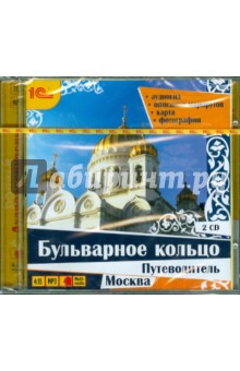 З. Король - Путеводитель. Бульварное кольцо (2CDmp3) З. Король - Путеводитель. Бульварное кольцо (2CDmp3)