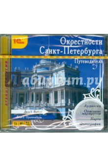 Е. Чистикова - Путеводитель. Окрестности Санкт-Петербурга (2CDmp3) Е. Чистикова - Путеводитель. Окрестности Санкт-Петербурга (2CDmp3)