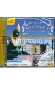 Е. Чистикова - Путеводитель. Санкт-Петербург. Исторический центр (CDmp3) Е. Чистикова - Путеводитель. Санкт-Петербург. Исторический центр (CDmp3)