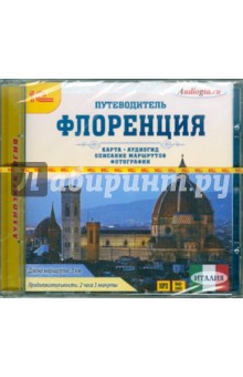 В. Звездарева - Путеводитель. Флоренция (CDmp3) В. Звездарева - Путеводитель. Флоренция (CDmp3)