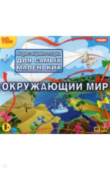 Аудиоэнциклопедия. Окружающий мир (CDmp3) Аудиоэнциклопедия. Окружающий мир (CDmp3)