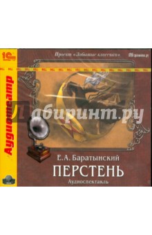 Евгений Баратынский - Перстень (CDmp3) Евгений Баратынский - Перстень (CDmp3)