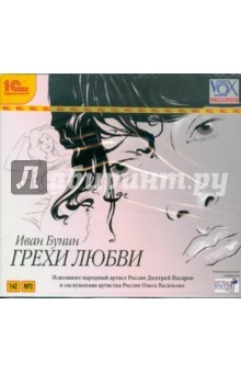 Иван Бунин - Грехи любви (CD) Иван Бунин - Грехи любви (CD)