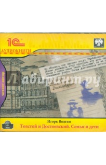 Игорь Волгин - Толстой и Достоевский. Семья и дети (CDmp3) Игорь Волгин - Толстой и Достоевский. Семья и дети (CDmp3)
