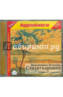 Максимилиан Волошин - Стихотворения (CDmp3) Максимилиан Волошин - Стихотворения (CDmp3)