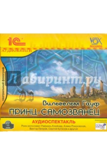Вильгельм Гауф - Принц-самозванец (CDmp3) Вильгельм Гауф - Принц-самозванец (CDmp3)