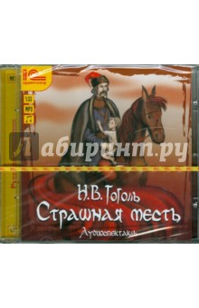 Николай Гоголь - Страшная месть (CDmp3) Николай Гоголь - Страшная месть (CDmp3)