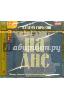 Максим Горький - На дне (CDmp3) Максим Горький - На дне (CDmp3)