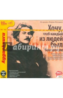 Максим Горький - Хочу, чтоб каждый из людей был человеком... (CDmp3) Максим Горький - Хочу, чтоб каждый из людей был человеком... (CDmp3)
