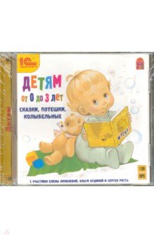 Детям от 0 до 3 лет: сказки, потешки, колыбельные (CDmp3) Детям от 0 до 3 лет: сказки, потешки, колыбельные (CDmp3)