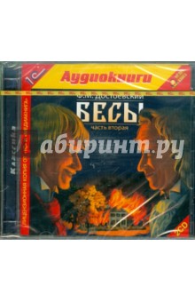Федор Достоевский - Бесы. Часть 2 (2CDmp3) Федор Достоевский - Бесы. Часть 2 (2CDmp3)