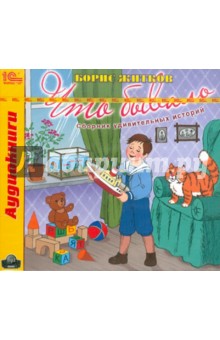 Борис Житков - Что бывало. Сборник удивительных историй (CDmp3) Борис Житков - Что бывало. Сборник удивительных историй (CDmp3)