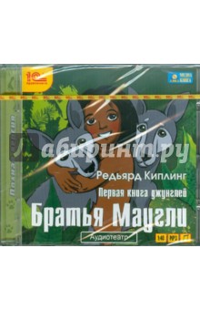Редьярд Киплинг - Первая книга джунглей. Братья Маугли (CDmp3) Редьярд Киплинг - Первая книга джунглей. Братья Маугли (CDmp3)