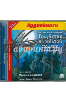 Владислав Крапивин - Голубятня на желтой поляне. Часть 3 (CDmp3) Владислав Крапивин - Голубятня на желтой поляне. Часть 3 (CDmp3)